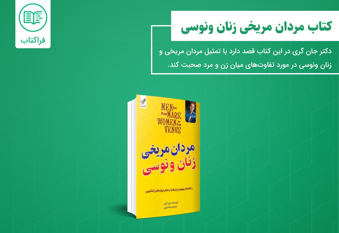 دانلود کتاب مردان مریخی زنان ونوسی